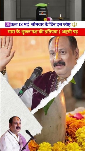 कल 18🕉 मई सोमवार के दिन इस ज्येष्ठ मास के शुक्ल पक्ष की प्रतिपदा🔱 #pradeepmishrakiketotke#upay