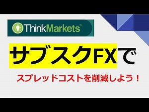 【サブスクFX】スプレッドコストを削減しよう（ThinkMarkets）