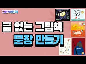 [그림책레인저] 글 없는 그림책_문장 만들기