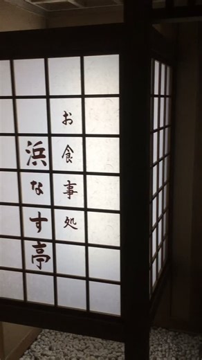 国際佐渡観光ホテル 八幡館 on Instagram: "八幡館自慢のお食事処です。 全て お花の名前が個室につけられてます！ １９室の個室でお夕食を是非！ #国際観光ホテル八幡館 #安い #ホテル八幡館"