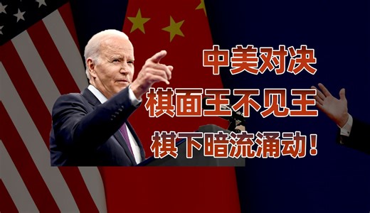 【卢克文工作室】2024年中美“决战”看似白热化，但却又王不见王！