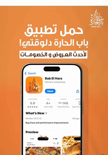 تطبيق Bab El Hara متاح الآن للعروض الحصرية