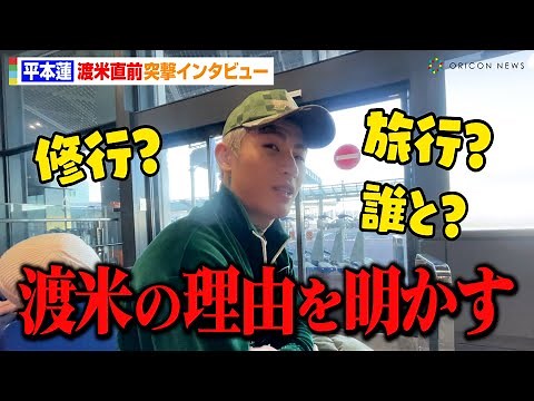 平本蓮、渡米直前に突撃取材！？渡米の理由・次戦のRIZIN参戦時期を語る「今年は本気を出そうかな」 ORICON NEWS独占インタビュー