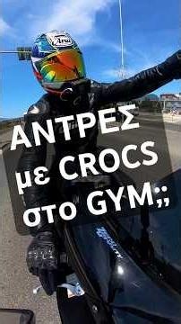 ΝΕΑ ΜΟΔΑ!!! ΑΝΤΡΕΣ με Crocs στο γυμναστήριο;;;