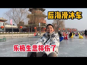 L113集：阿龙在北京最后一天，去后海滑冰车太过瘾了，给了萌萌一个惊喜「ENG SUB」