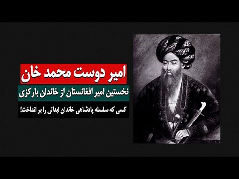امیر دوست محمد خان - نخستین امیر افغانستان از خاندان بارکزی - Amir Dost Mohammad Khan