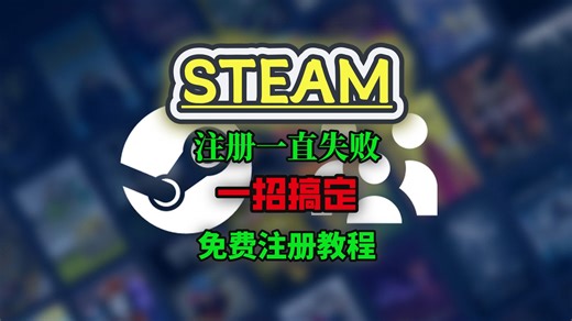 Steam注册一直失败？一招搞定，小白也能看懂Steam注册失败验证不通过？新手零失败!