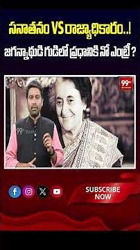 సనాతనం VS రాజ్యాధికారం..! జగన్నాథుడి గుడిలో ప్రధానికి నో ఎంట్రీ ? | Sanatana vs. Political Power