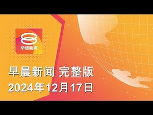 2024.12.17 八度空间早晨新闻 ǁ 9:30AM 网络直播