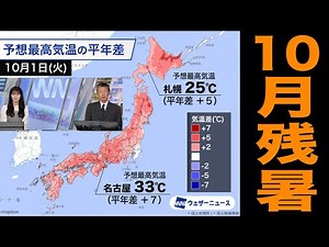 【残暑】10月スタートは東海や西日本で真夏日も・平年よりかなり気温高い