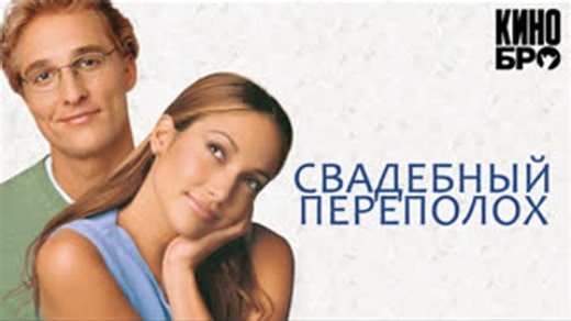 Свадебный переполох | The Wedding Planner (2001)