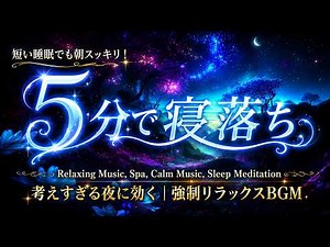 【脳が休まる音】睡眠用BGM 疲労回復｜癒し音楽とリラックス音楽で心身を完全リセット【深い眠りへ導く睡眠音楽・ストレス解消自律神経 整える 音楽 睡眠・ぐっすり眠れる・リラックス音楽 】