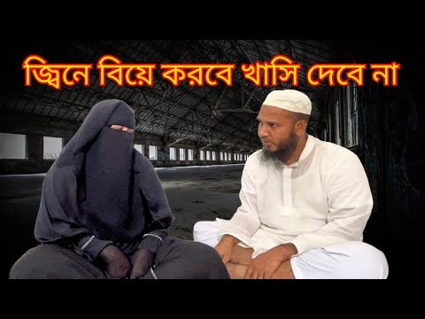 জ্বিনে বিয়ে করবে খাসি দেবে না || jinn marriage || আবু বকর ডিইপিজেড