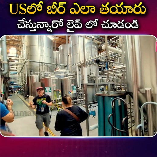 California Brewary Tour Beer Making Process Sumantv Latest #california #brewery #beermaking #makingvideo #manufacturing #usa #sumantvlatest | Sumantv Latest | Facebook