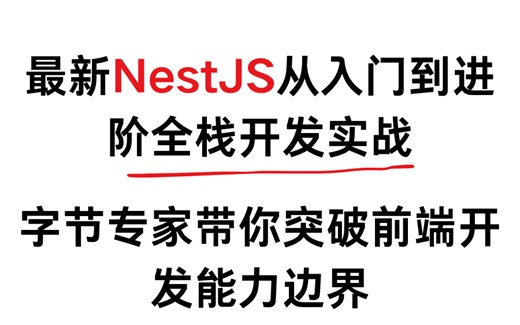 最新NestJS从入门到进阶全栈开发实战，字节专家带你突破前端开发能力边界