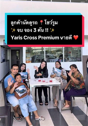 Yaris Cross Premium รีวิวครบจบจอง 3 คันที่โชว์รูม