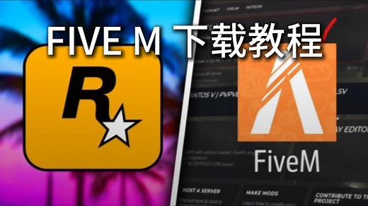 FIVE M怎么下载登录？打不开用什么加速器？