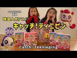 韓国直輸入！人気アニメ、キャッチ!ティニピンのおもちゃ開封！かわいいすぎる Catch! Teenieping toys opening 캐치! 티니핑