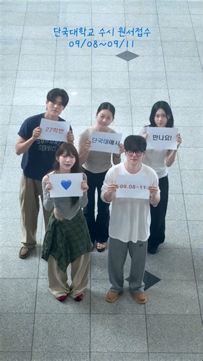💙See you at Dankook University, Class of '27!💙 Early Admission Application Period: 09.08~09.11