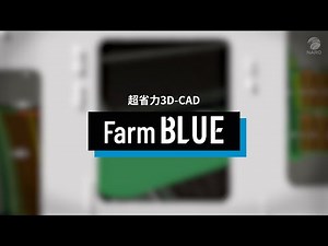 農地設計向け超効率3次元CAD「Farm BLUE」紹介