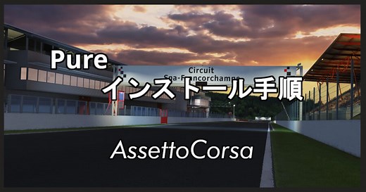 【Assetto Corsa】Pureのインストール手順