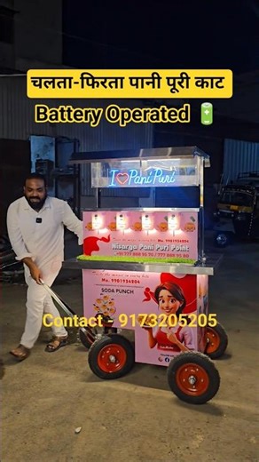 चलता-फिरता पानी पूरी मशीन | Pani Puri Cart Manufacturer | Puchka Panipuri Golgappa Business