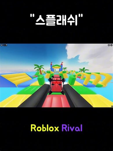 가장 좋아하는 맵을 골라주세요! (version.2) 라이벌 (로블록스)