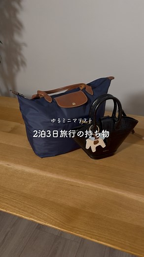 ぴな￤ゆるミニマリスト | @pina__life ◀コメントに持ち物リストあり こんばんは☺️ぴなです🕊️ もうすぐゴールデンウィーク🌿 旅行に行ったり帰省したりする方もいるかも？と思い 旅行の持ち物リールを作ってみました。 私も明日から2泊3日で旅行に行ってきます🌿 寒暖差が激しい地域なので、... | Instagram