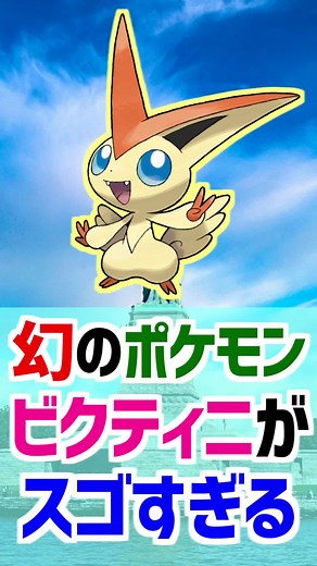 ビクティニ：ポケモン雑学の幻のポケモン