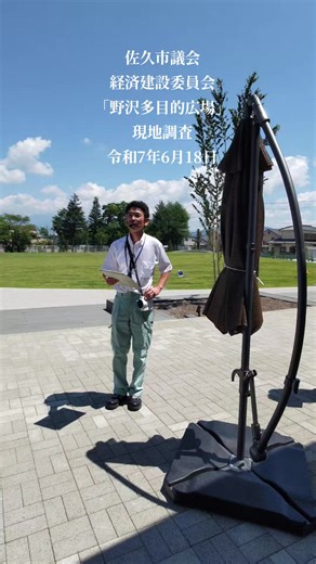 #佐久市議会 ☀️【令和7年第2回定例会「経済建設委員会 現地調査」】👀📝 ●野沢多目的広場、交流施設整備等の状況について‼️