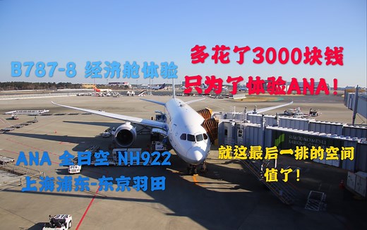 多花了3000元，只为了体验ANA！全日空 B787-8 PVG-NRT 飞行测评体验