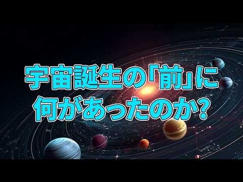 宇宙誕生の前とは何か？物理学と哲学の視点から考える