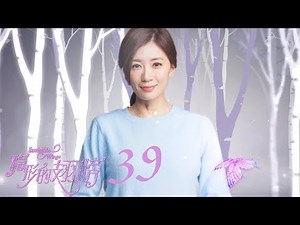 【隐形的翅膀 | Invisible Wings 】 第39集（贾静雯、王艺哲、邱心志、张雨剑等主演）