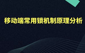 【Android开发教程】移动端常用锁机制原理分析
