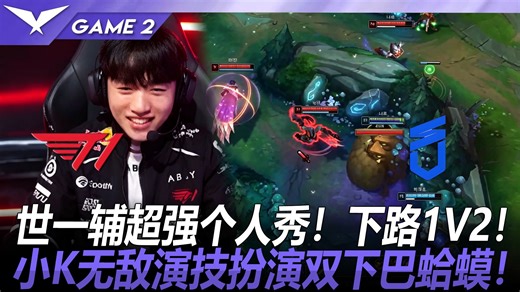 T1 vs DNS 世一辅超强个人秀！下路1V2！小K无敌演技扮演双下巴蛤蟆！ Game 2 丨 2026 LCK 第二赛段