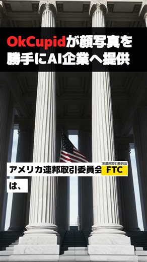 OkCupidが顔写真を勝手にAI企業へ提供