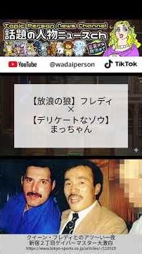 【鑑定】伝説の夜よ！フレディ・マーキュリーと新宿２丁目ママ、孤独な魂が響き合った「一夜の夢」