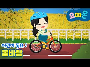 🌸봄바람🌸 봄이 시작되었어요..🩷 | 요미몬 동요 | 인기동요 | 봄 동요 |