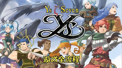 伊苏7 游戏全流程全支线 完结