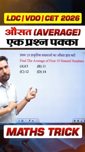 औसत 10 सेकंड में Answer निकालो | LDC math | math trick | #mathtricks #ldcmaths