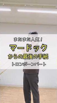 まだまだ大人気！ マードックからの最後の手紙