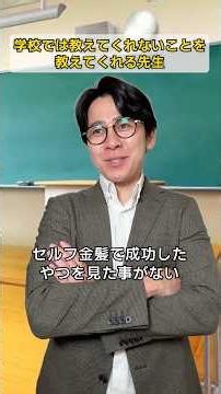 学校では教えてくれないことを教えてくれる先生