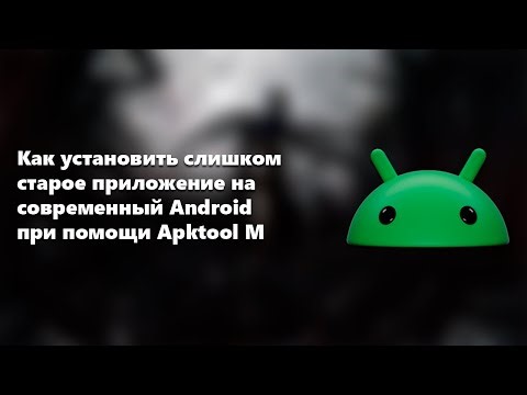 How to Install an Outdated App on a Modern Android Using Apktool M