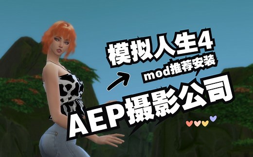 模拟人生4mod推荐AEP摄影公司安装地段放置 更至1.116