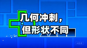 [中配]几何冲刺，但形状不同 - XcreatorGoal