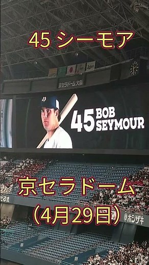【オリックス】シーモア【4月29日 Buffaloes vs Hawks】#shorts
