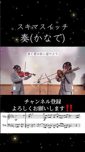 【Violin & Bass Trombone】スキマスイッチ「奏（かなで）」一部楽譜あり " Sukima Switch - 'kanade' " #trombone #violin #score
