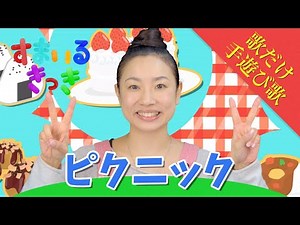 【歌だけ】♪ ピクニック | 歌詞 & 振り付け 子供のうた ・ 高齢者 の方も一緒に♪〈 手遊び歌 〉