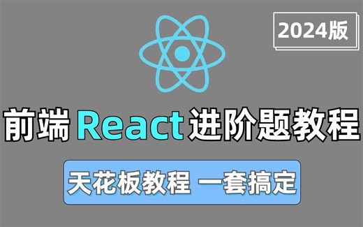【B站最细】前端开发2024最新React框架进阶题讲解，按照这套学下来，月薪直接对标20K ！！
