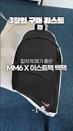 [March Purchase List] MM6 X Eastpak Backpack!